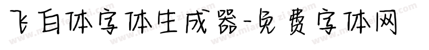 飞白体字体生成器字体转换