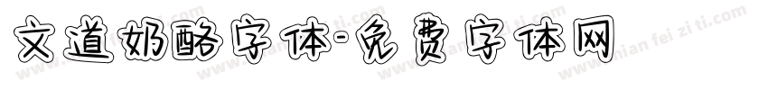 文道奶酪字体字体转换