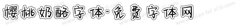 樱桃奶酪字体字体转换