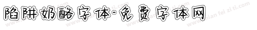 陷阱奶酪字体字体转换