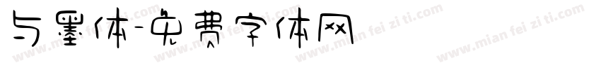 与墨体字体转换