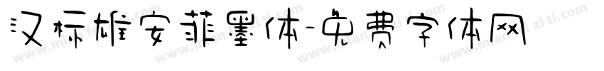 汉标雄安菲墨体字体转换