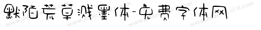 默陌荒草溅墨体字体转换