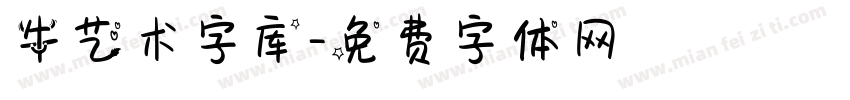 牛艺术字库字体转换