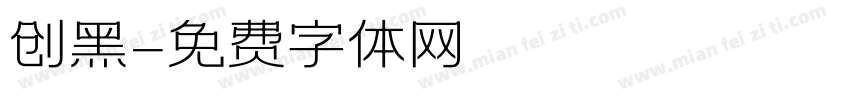 创黑字体转换