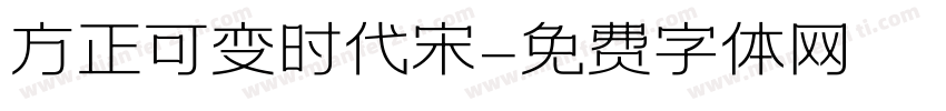 方正可变时代宋字体转换