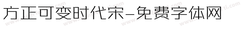 方正可变时代宋字体转换