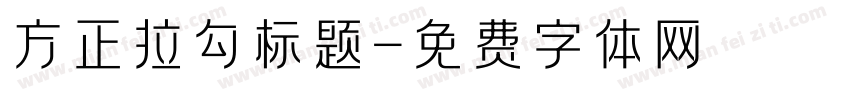 方正拉勾标题字体转换