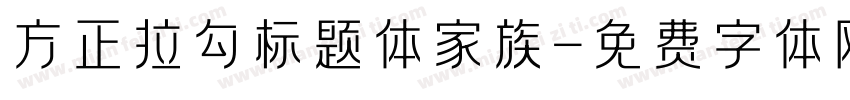 方正拉勾标题体家族字体转换