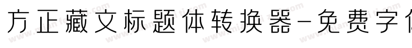 方正藏文标题体转换器字体转换