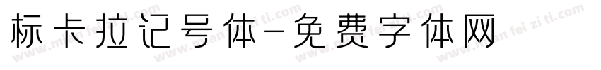 标卡拉记号体字体转换