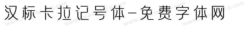 汉标卡拉记号体字体转换