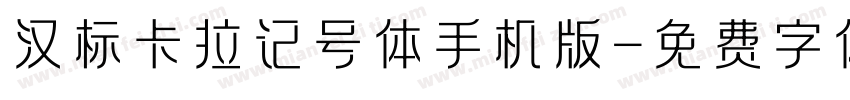 汉标卡拉记号体手机版字体转换