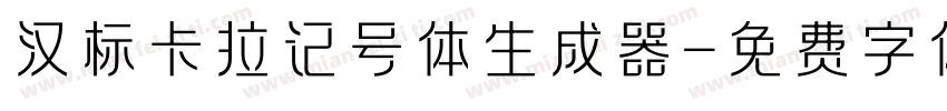 汉标卡拉记号体生成器字体转换