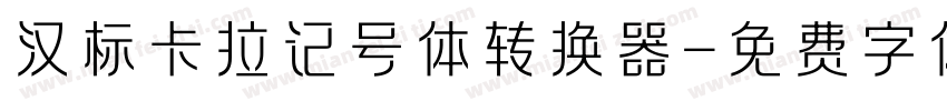 汉标卡拉记号体转换器字体转换