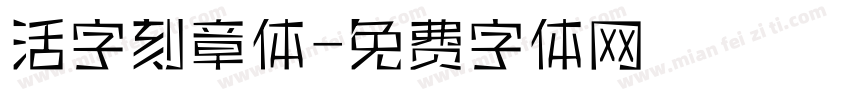 活字刻章体字体转换