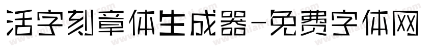 活字刻章体生成器字体转换