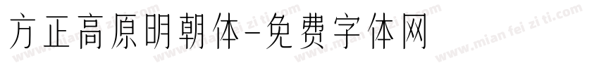 方正高原明朝体字体转换