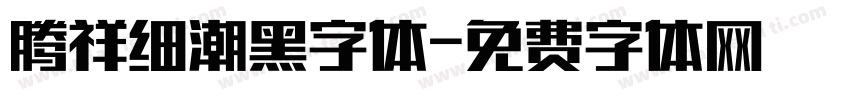 腾祥细潮黑字体字体转换