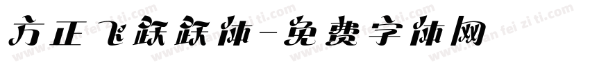 方正飞跃跃体字体转换