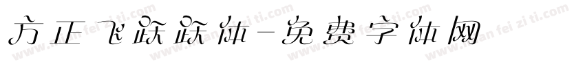 方正飞跃跃体字体转换