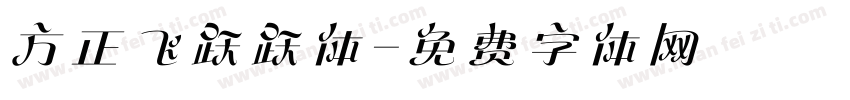 方正飞跃跃体字体转换