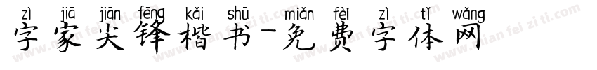 字家尖锋楷书字体转换