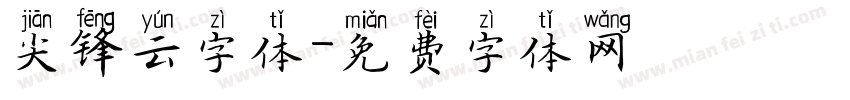 尖锋云字体字体转换