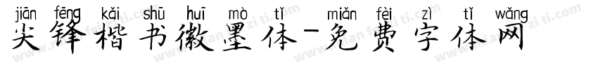 尖锋楷书徽墨体字体转换