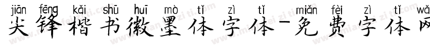 尖锋楷书徽墨体字体字体转换