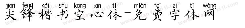 尖锋楷书空心体字体转换