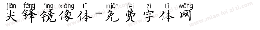 尖锋镜像体字体转换