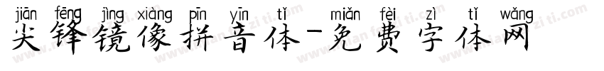 尖锋镜像拼音体字体转换