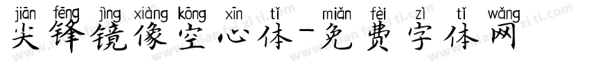 尖锋镜像空心体字体转换