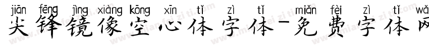 尖锋镜像空心体字体字体转换