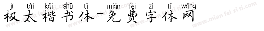 极太楷书体字体转换