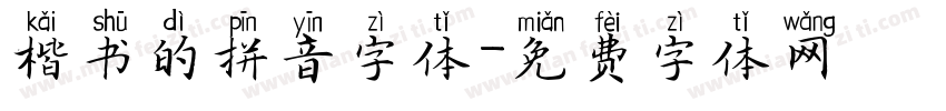 楷书的拼音字体字体转换