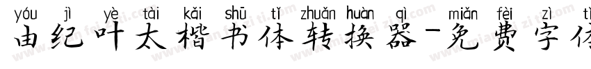 由纪叶太楷书体转换器字体转换