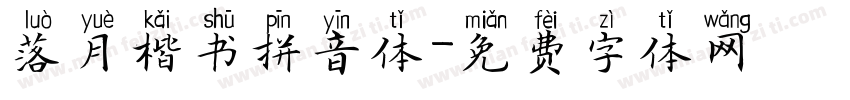 落月楷书拼音体字体转换