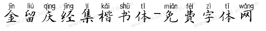 金留庆经集楷书体字体转换