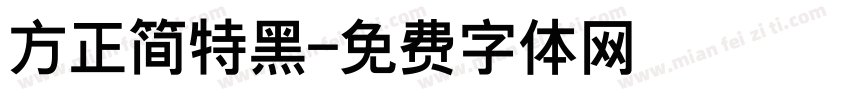 方正简特黑字体转换