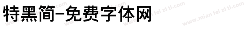 特黑简字体转换