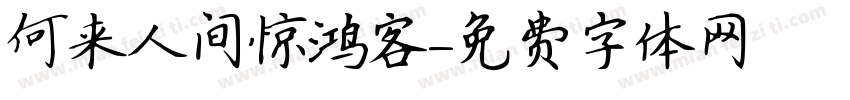 何来人间惊鸿客字体转换