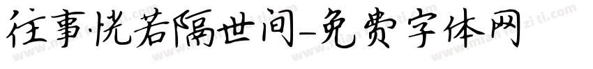 往事恍若隔世间字体转换