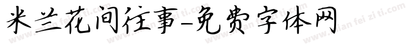 米兰花间往事字体转换