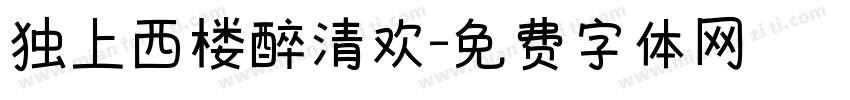 独上西楼醉清欢字体转换