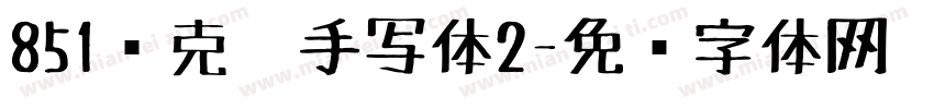 851马克笔手写体2字体转换