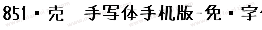 851马克笔手写体手机版字体转换