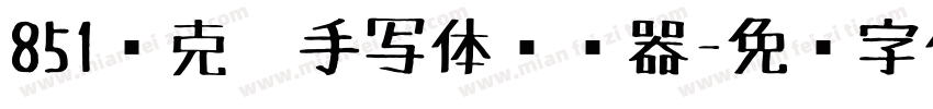 851马克笔手写体转换器字体转换