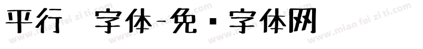 平行笔字体字体转换